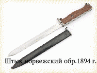 Штык норвежский обр.1894 г.