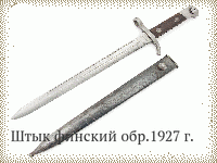 Штык финский обр.1927 г.