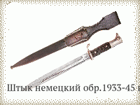 Штык немецкий обр.1933-45 гг.