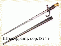 Штык франц. обр.1874 г.