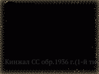 Кинжал СС обр.1936 г.(1-й тип)