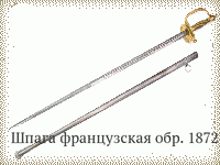 Шпага французская обр. 1872 г.