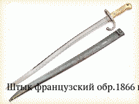 Штык французский обр.1866 г.