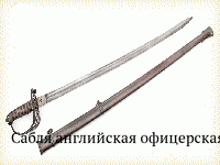 Сабля английская офицерская эдмонтовских стрелков обр. 1827 г.