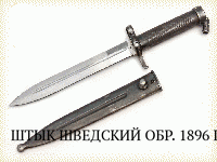 ШТЫК ШВЕДСКИЙ ОБР. 1896 Г., К ВИНТОВКЕ СИСТЕМЫ МАУЗЕРА ОБР.1896 Г.(2-Й ТИП)