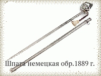 Шпага немецкая обр.1889 г.