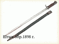 Штык обр.1898 г.