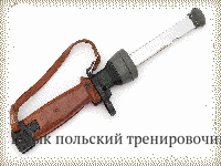 Штык польский тренировочный