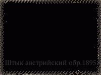 Штык австрийский обр.1895 г.