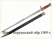 Штык перуанский обр.1909 г.