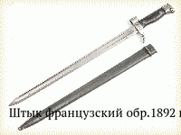 Штык французский обр.1892 г.