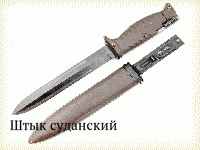 Штык суданский