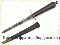 Кинжал франц. абордажный обр.1833 г.