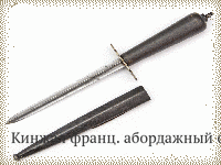 Кинжал франц. абордажный обр.183 г.