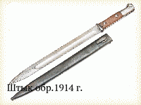 Штык обр.1914 г.