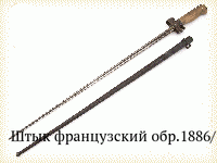 Штык французский обр.1886/15 гг.