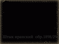 Штык иранский  обр.1898/29 гг.