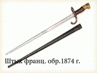 Штык франц. обр.1874 г.