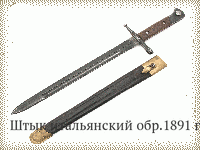 Штык итальянский обр.1891 г.