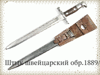 Штык швейцарский обр.1889/11 гг.