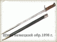 Штык немецкий обр.1898 г.