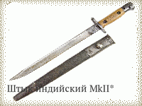 Штык индийский MkII*