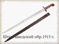 Штык шведский обр.1915 г.