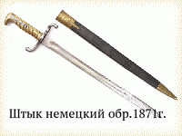 Штык немецкий обр.1871г.