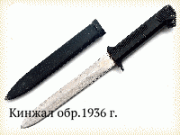 Кинжал обр.1936 г.