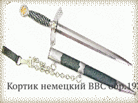 Кортик немецкий ВВС обр.1935 г.