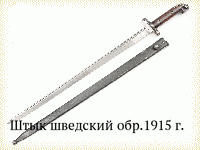 Штык шведский обр.1915 г.