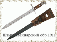 Штык швейцарский обр.1911 г.