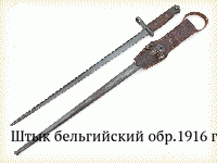 Штык бельгийский обр.1916 г.