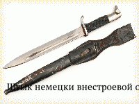 Штык немецки внестроевой обр.1933-45 гг.