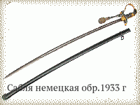 Сабля немецкая обр.1933 г