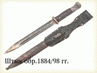 Штык обр.1884/98 гг.