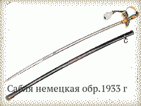 Сабля немецкая обр.1933 г