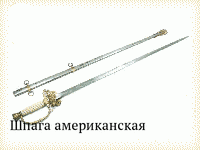 Шпага американская