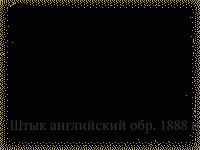 Штык английский обр. 1888 г. Мk I (2-й тип) к винтовке сист. Ли-Метфорда