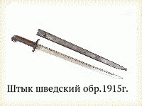 Штык шведский обр.1915г.