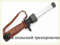 Штык польский тренировочный