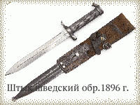 Штык шведский обр.1896 г.