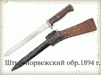 Штык норвежский обр.1894 г.