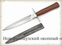 Нож французский окопный обр.1916 г.