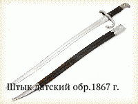 Штык датский обр.1867 г.