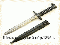 Штык шведский обр.1896 г.