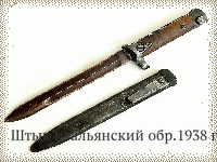 Штык итальянский обр.1938 г.