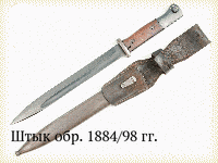 Штык обр. 1884/98 гг.