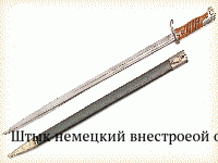 Штык немецкий внестроеой обр.1898 г