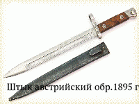 Штык австрийский обр.1895 г.